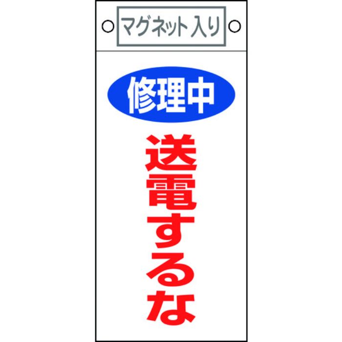緑十字 修理・点検標識 修理中・送電するな 札-405 225×100mm マグネット付(Tcode:8148905)