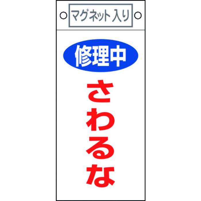 緑十字 修理・点検標識 修理中・さわるな 札-406 225×100mm マグネット付(Tcode:8148906)