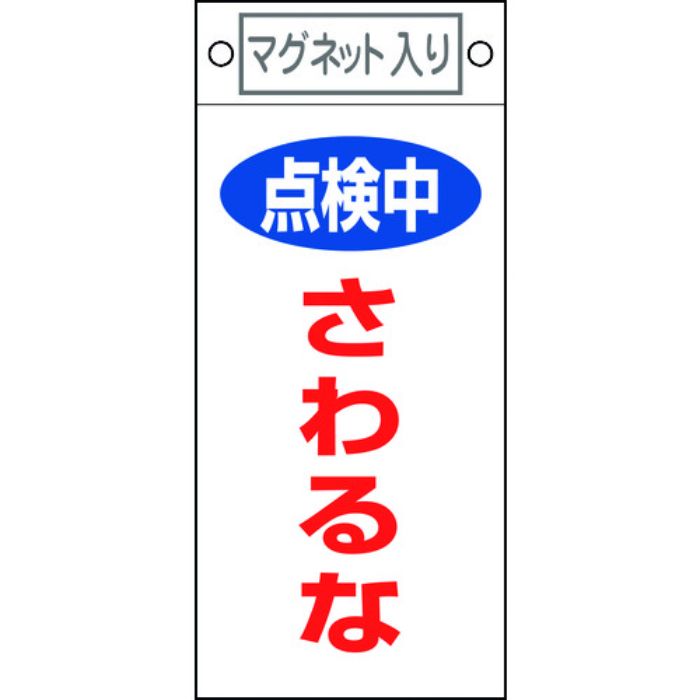 緑十字 修理・点検標識 点検中・さわるな 札-414 225×100mm マグネット付(Tcode:8148914)