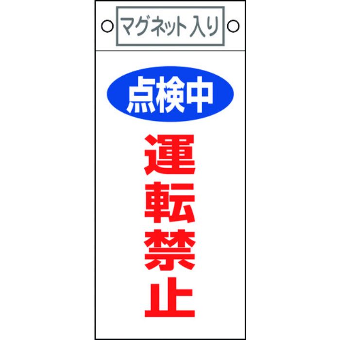 緑十字 修理・点検標識 点検中・運転禁止 札-415 225×100mm マグネット付(Tcode:8148915)