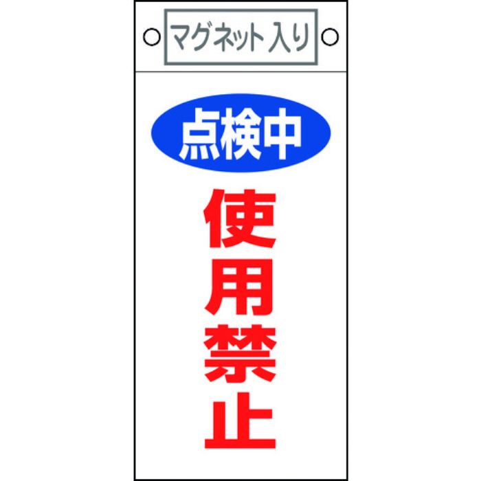 緑十字 修理・点検標識 点検中・使用禁止 札-416 225×100mm マグネット付(Tcode:8148916)