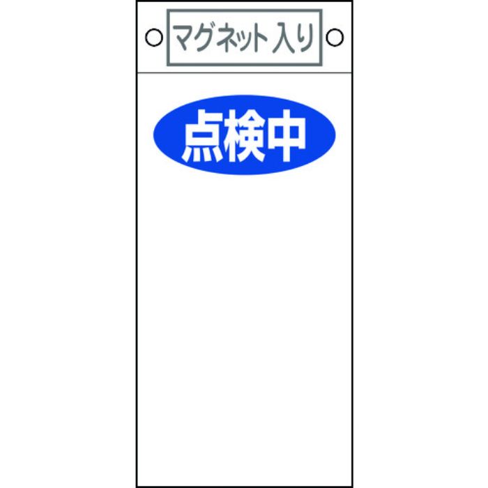 緑十字 修理・点検標識 点検中○○ 札-419 225×100mm マグネット付(Tcode:8148919)