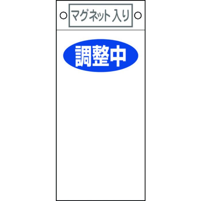 緑十字 修理・点検標識 調整中○○ 札-421 225×100mm マグネット付(Tcode:8148920)