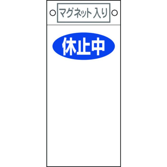 緑十字 修理・点検標識 休止中○○ 札-422 225×100mm マグネット付(Tcode:8148921)