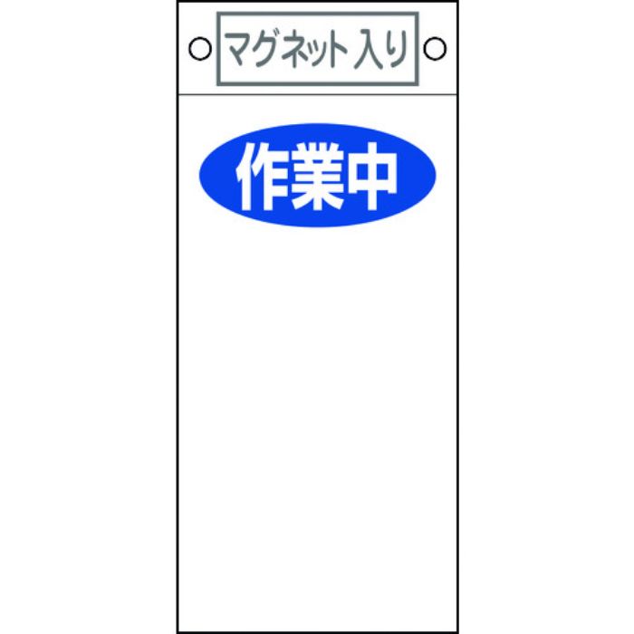 緑十字 修理・点検標識 作業中○○ 札-424 225×100mm マグネット付(Tcode:8148922)
