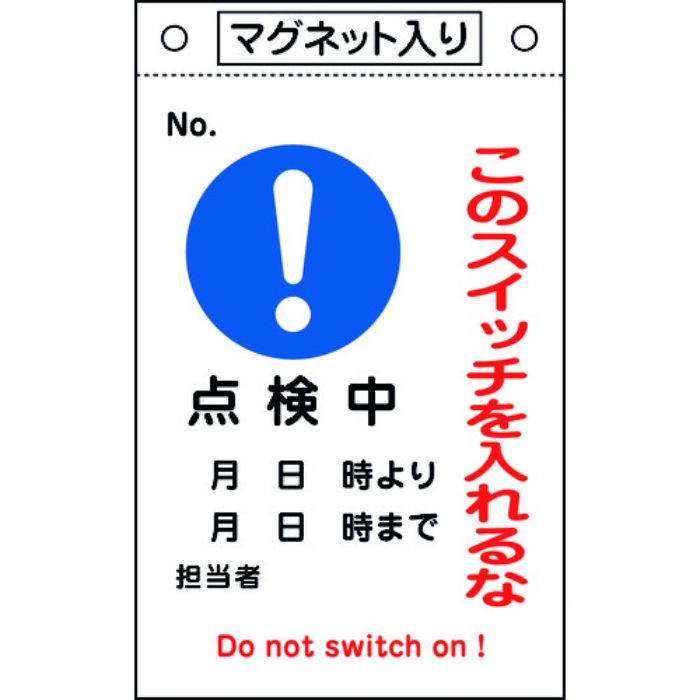 緑十字 修理・点検標識 このスイッチを入れるな・点検中 札-523 260×160 マグネ付(Tcode:8148926)