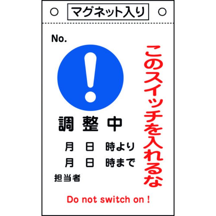 緑十字 修理・点検標識 このスイッチを入れるな・調整中 札-525 260×160 マグネ付(Tcode:8148927)