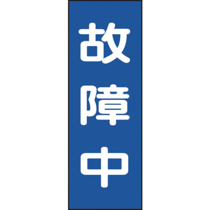 緑十字 修理・点検マグネット標識 故障中 MG11 250×80mm(Tcode:8148935)