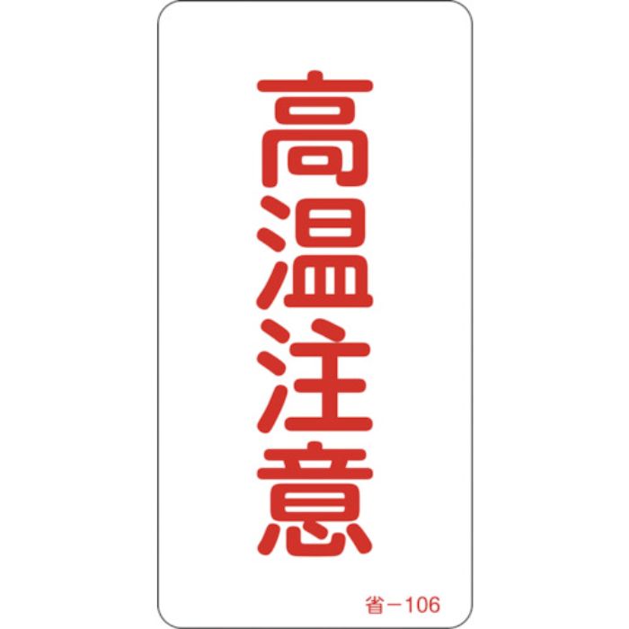 緑十字 ステッカー標識 高温注意 省-106 80×40mm 10枚組 アルミ(Tcode:1137463)