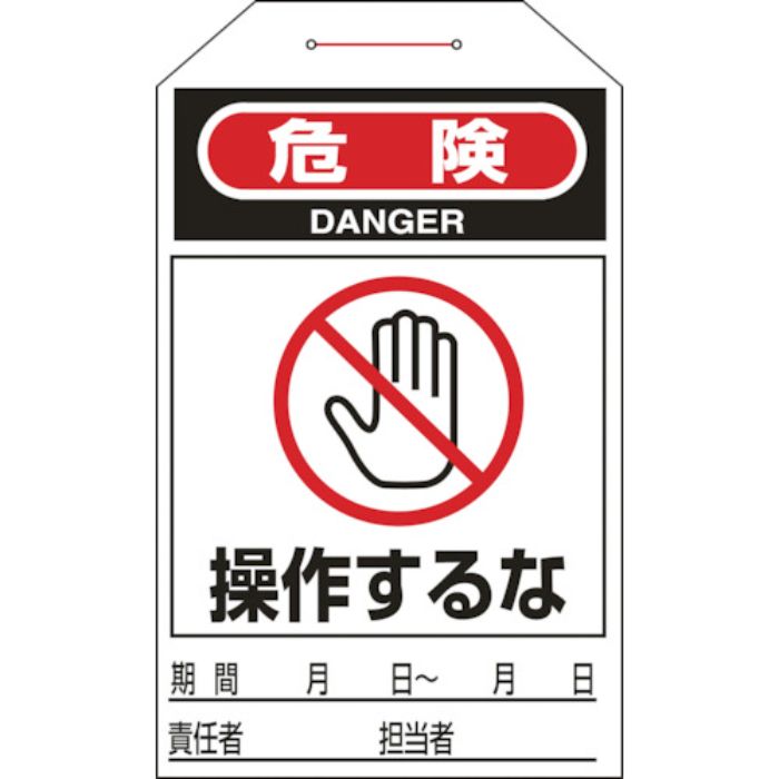 緑十字 ワンタッチタグ 危険・操作するな タグ-205 275×60mm 10枚組 合成紙(Tcode:1140807)
