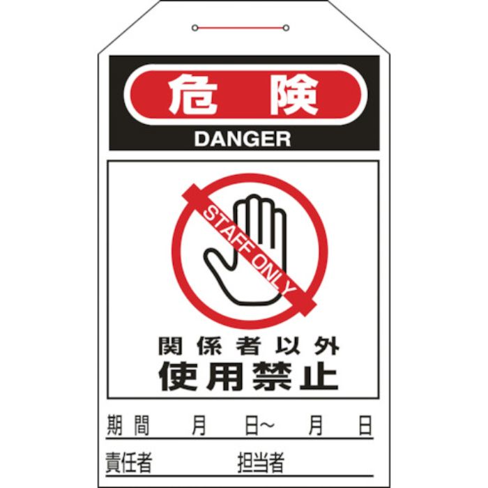 緑十字 ワンタッチタグ 危険・関係者以外使用禁止 タグ-206 275×60mm 10枚組(Tcode:1137411)