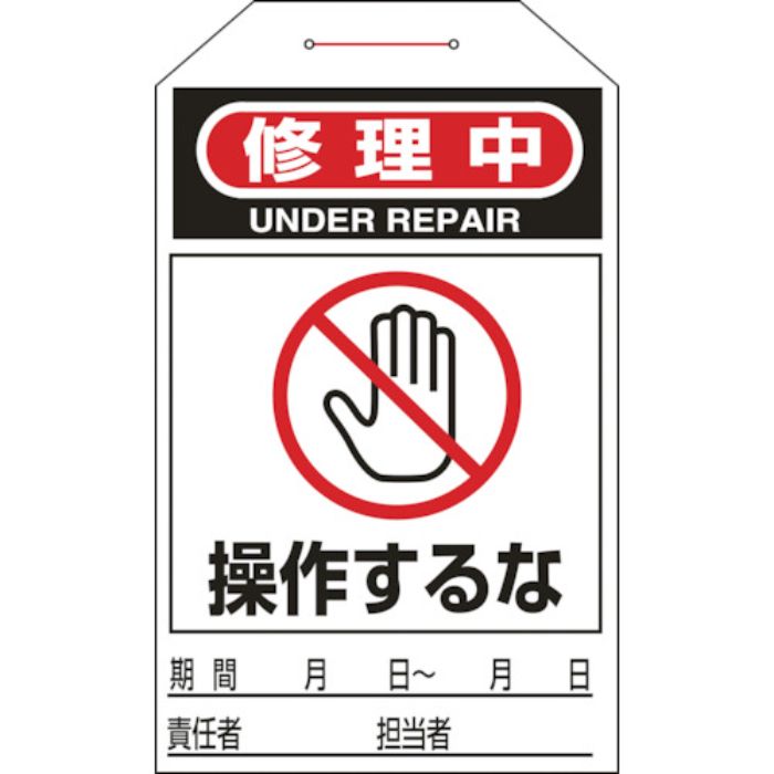 緑十字 ワンタッチタグ 修理中・操作するな タグ-211 275×60mm 10枚組 合成紙(Tcode:1137533)