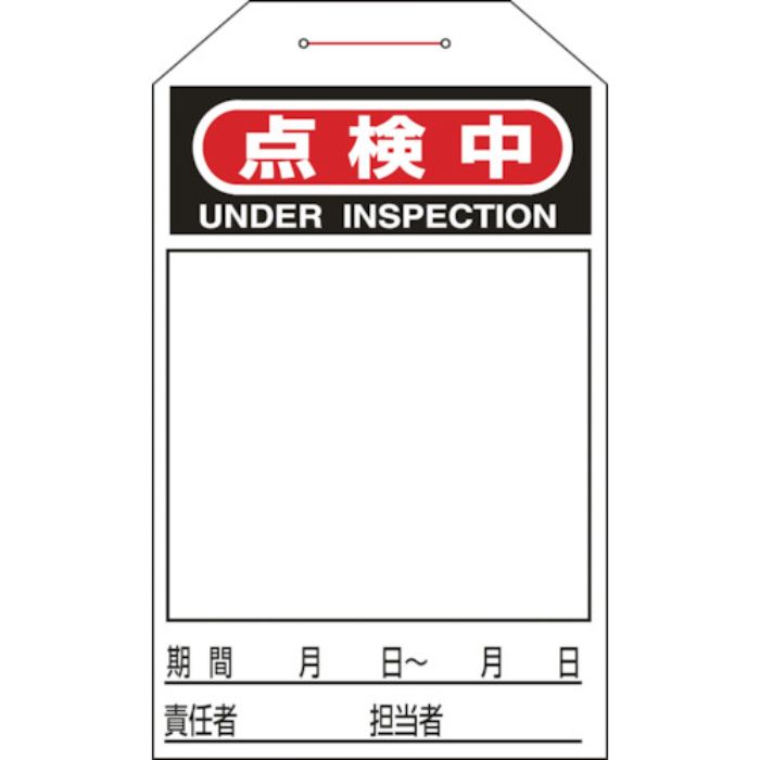 緑十字 ワンタッチタグ 点検中(無地タイプ) タグ-224 275×60mm 10枚組 合成紙(Tcode:1135874)