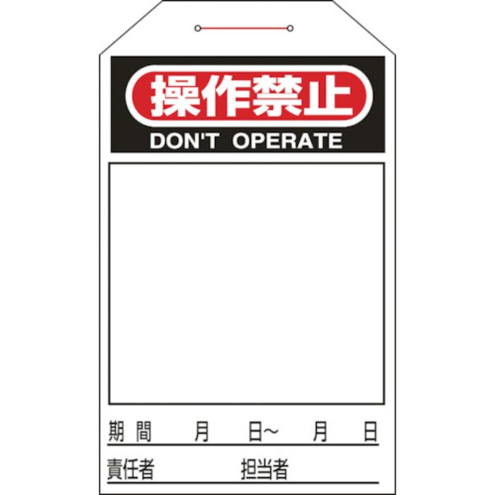 緑十字 ワンタッチタグ 操作禁止(無地タイプ) タグ-225 275×60mm 10枚組(Tcode:1064716)