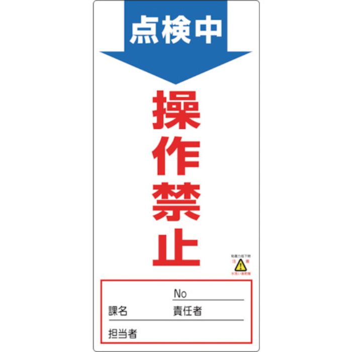 緑十字 修理・点検標識(ノンマグタイプ) 点検中・操作禁止 NMG-2 190×90mm(Tcode:8148966)