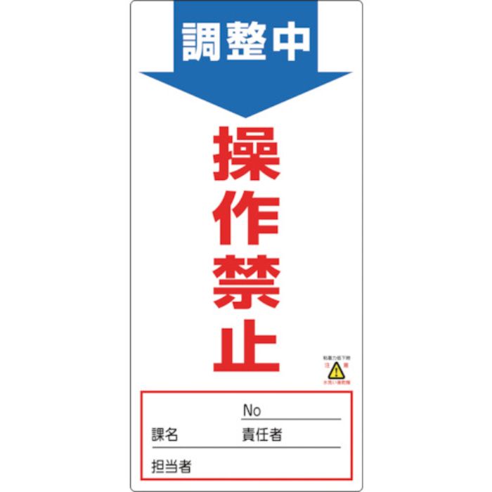 緑十字 修理・点検標識(ノンマグタイプ) 調整中・操作禁止 NMG-3 190×90mm(Tcode:8148967)