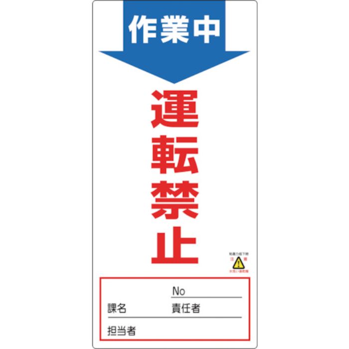 緑十字 修理・点検標識(ノンマグタイプ) 作業中・運転禁止 NMG-4 190×90mm(Tcode:8148968)