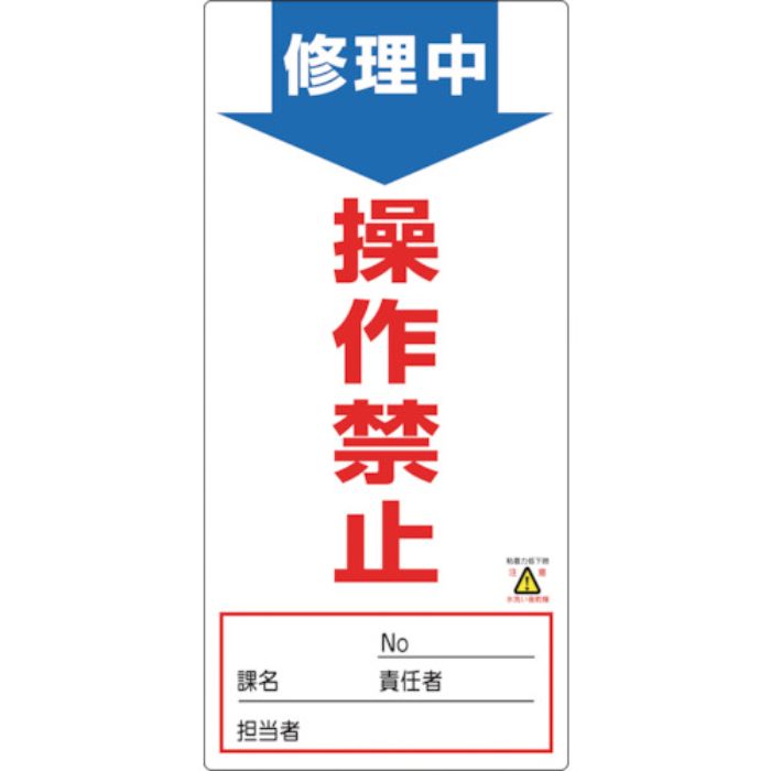緑十字 修理・点検標識(ノンマグタイプ) 修理中・操作禁止 NMG-6 190×90mm