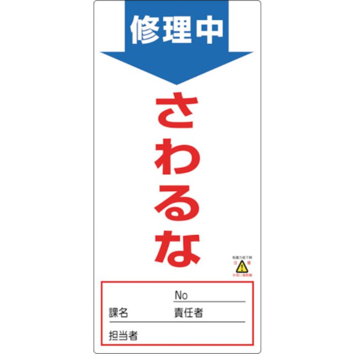 緑十字 修理・点検標識(ノンマグタイプ) 修理中・さわるな NMG-8 190×90mm