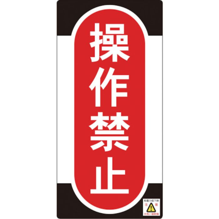 緑十字 修理・点検標識(ノンマグタイプ) 操作禁止 NMG-9 155×75mm(Tcode:8148973)
