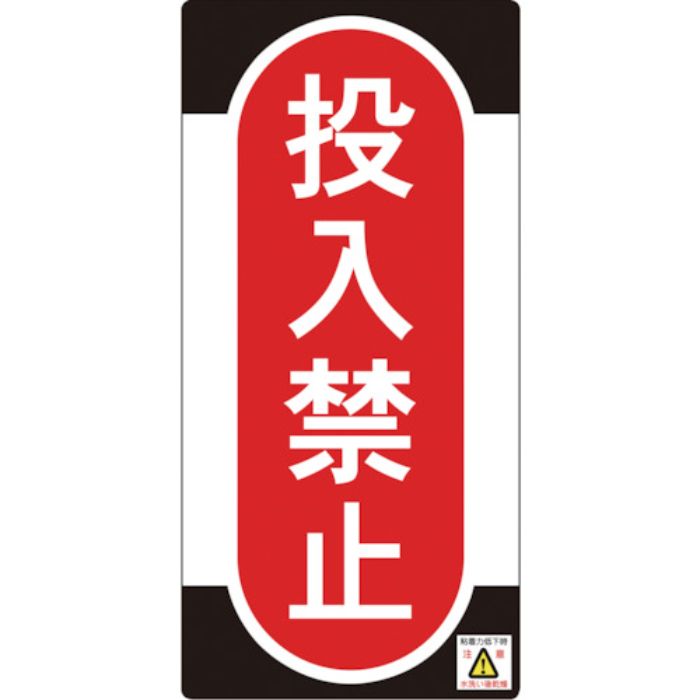 緑十字 修理・点検標識(ノンマグタイプ) 投入禁止 NMG-10 155×75mm(Tcode:8148974)
