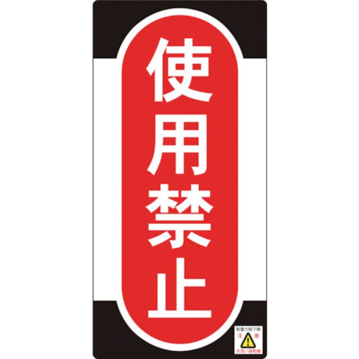 緑十字 修理・点検標識(ノンマグタイプ) 使用禁止 NMG-11 155×75mm