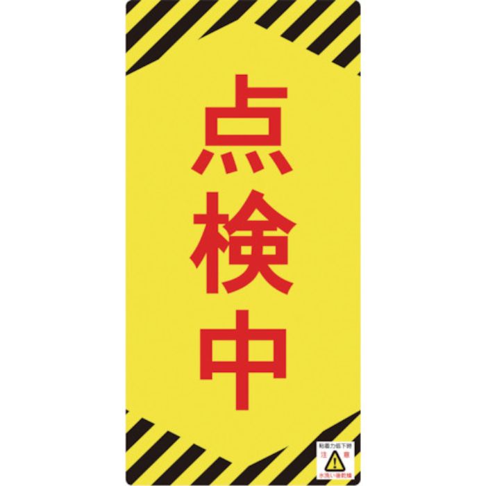 緑十字 修理・点検標識(ノンマグタイプ) 点検中 NMG-13 155×75mm(Tcode:8148977)
