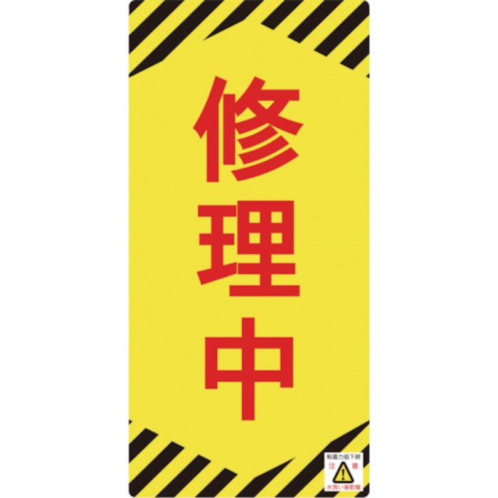 緑十字 修理・点検標識(ノンマグタイプ) 修理中 NMG-14 155×75mm(Tcode:8148978)