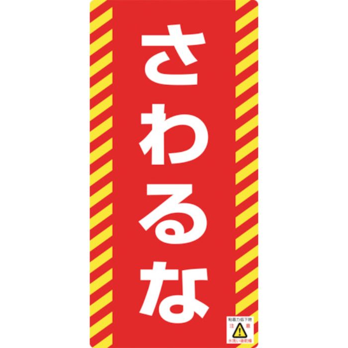 緑十字 修理・点検標識(ノンマグタイプ) さわるな NMG-15 155×75mm(Tcode:8148979)