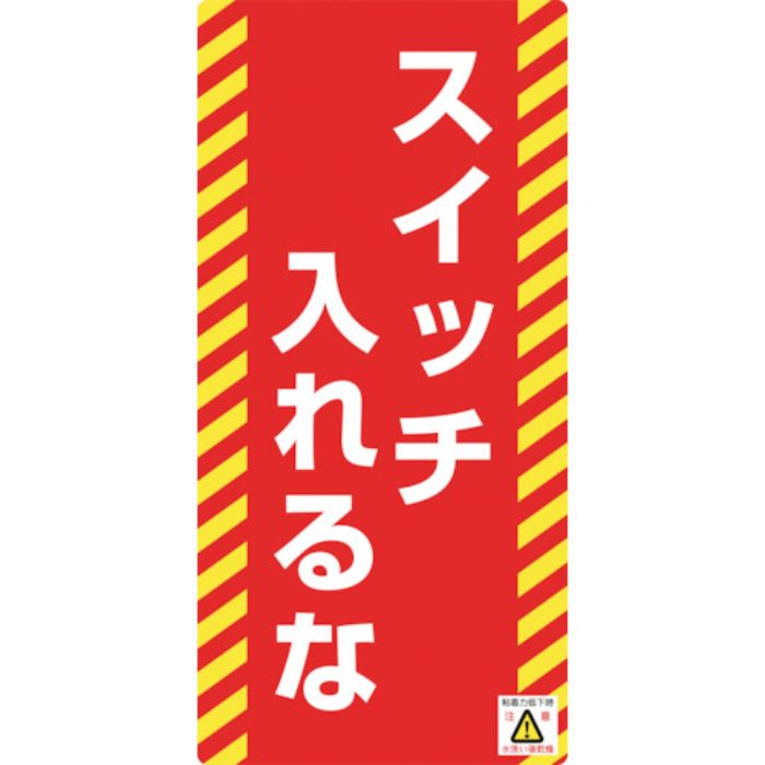緑十字 修理・点検標識(ノンマグタイプ) スイッチ入れるな NMG-16 155×75mm(Tcode:8148980)