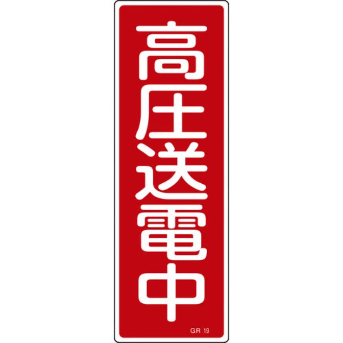 緑十字 短冊型安全標識 高圧送電中 GR19 360×120mm エンビ 縦型(Tcode:8148991)