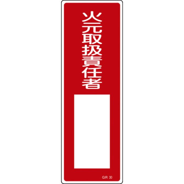 緑十字 短冊型安全標識 火元取扱責任者○○ GR30 360×120mm エンビ 縦型(Tcode:8148997)