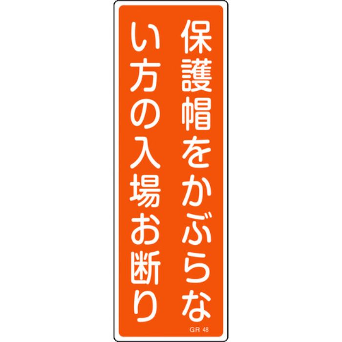 緑十字 短冊型安全標識 保護帽をかぶらない方の入場お断り GR48 360×120 縦型(Tcode:8149008)