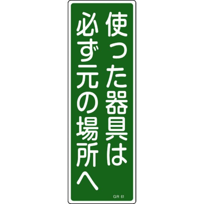 緑十字 短冊型安全標識 使った器具は必ず元の場所へ GR61 360×120 エンビ 縦型(Tcode:8149016)