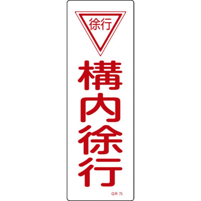 緑十字 短冊型安全標識 構内徐行 GR75 360×120mm エンビ 縦型(Tcode:8148869)