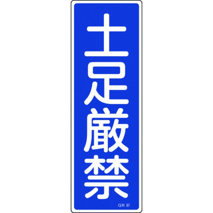 緑十字 短冊型安全標識 土足厳禁 GR97 360×120mm エンビ 縦型(Tcode:8149022)