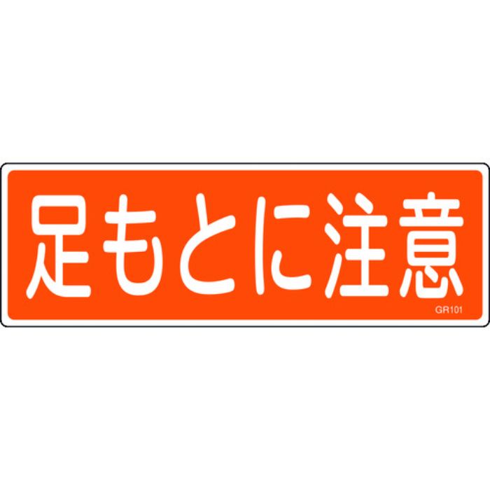 緑十字 短冊型安全標識 足もとに注意 GR101 120×360mm エンビ 横型(Tcode:8149025)