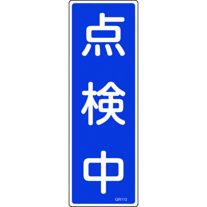 緑十字 短冊型安全標識 点検中 GR113 360×120mm エンビ 縦型(Tcode:8149034)