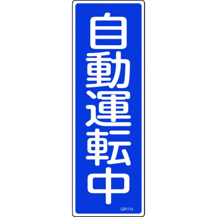 緑十字 短冊型安全標識 自動運転中 GR114 360×120mm エンビ 縦型(Tcode:8149035)