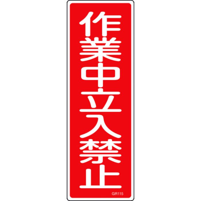 緑十字 短冊型安全標識 作業中立入禁止 GR115 360×120mm エンビ 縦型(Tcode:8149036)