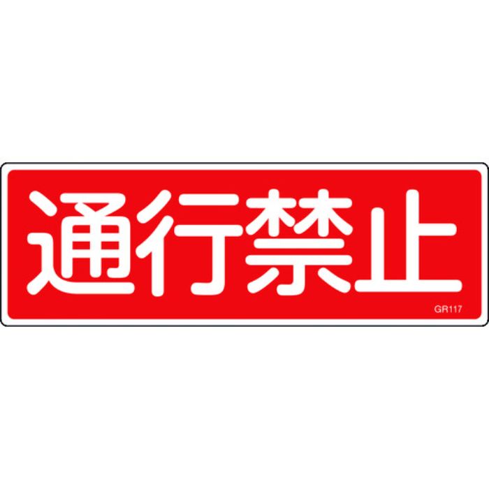 緑十字 短冊型安全標識 通行禁止 GR117 120×360mm エンビ 横型(Tcode:8149037)