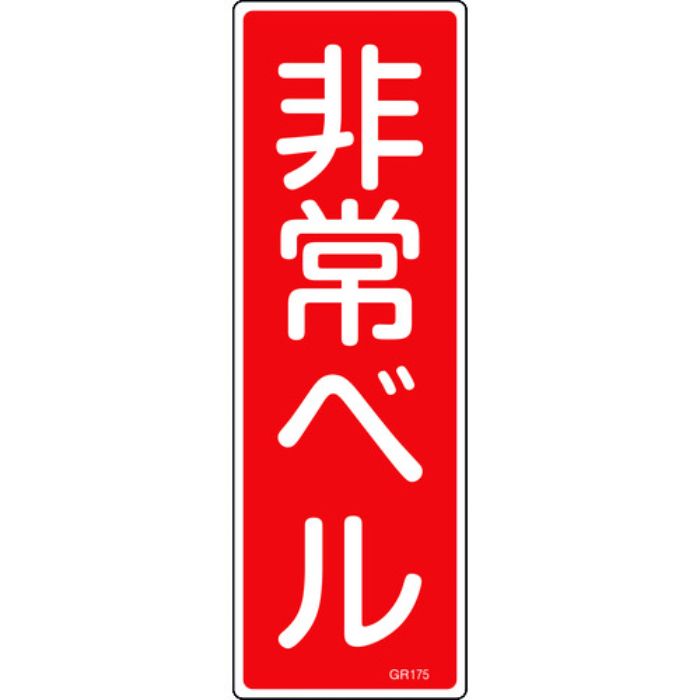 緑十字 短冊型安全標識 非常ベル GR175 360×120mm エンビ 縦型(Tcode:8149076)
