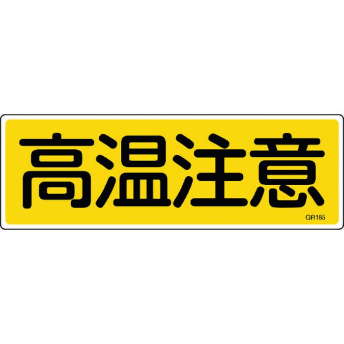 緑十字 短冊型安全標識 高温注意 GR185 120×360mm エンビ 横型(Tcode:8149083)