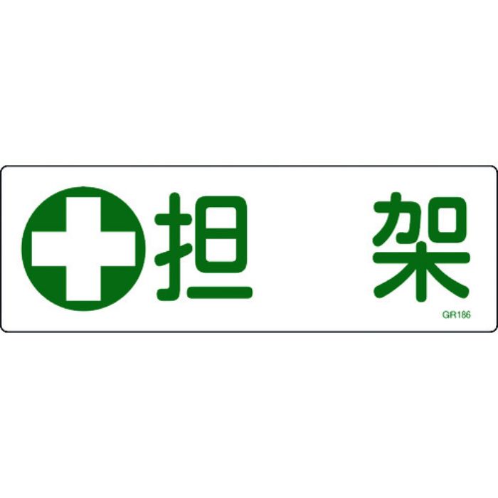 緑十字 短冊型安全標識 担架 GR186 120×360mm エンビ 横型(Tcode:8149084)