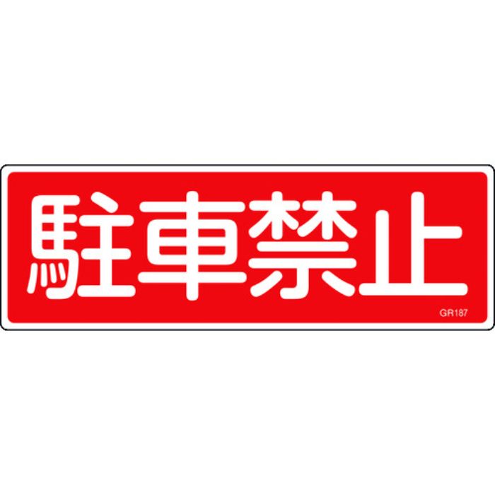 緑十字 短冊型安全標識 駐車禁止 GR187 120×360mm エンビ 横型(Tcode:8149085)