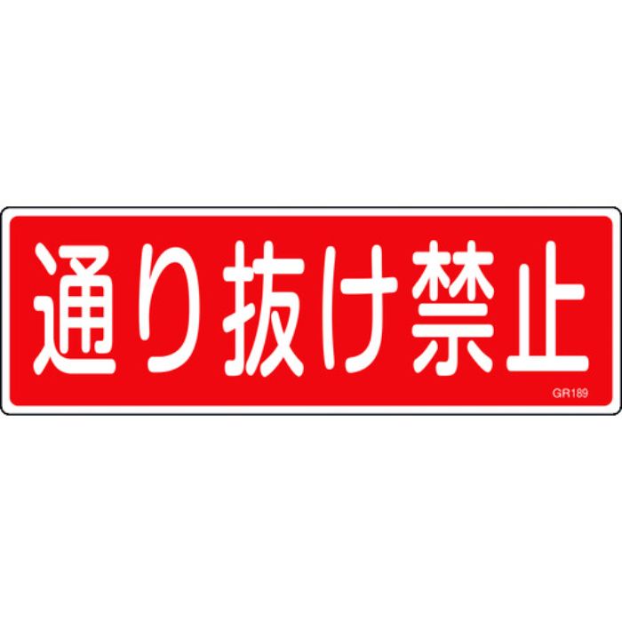 緑十字 短冊型安全標識 通り抜け禁止 GR189 120×360mm エンビ 横型(Tcode:8149086)