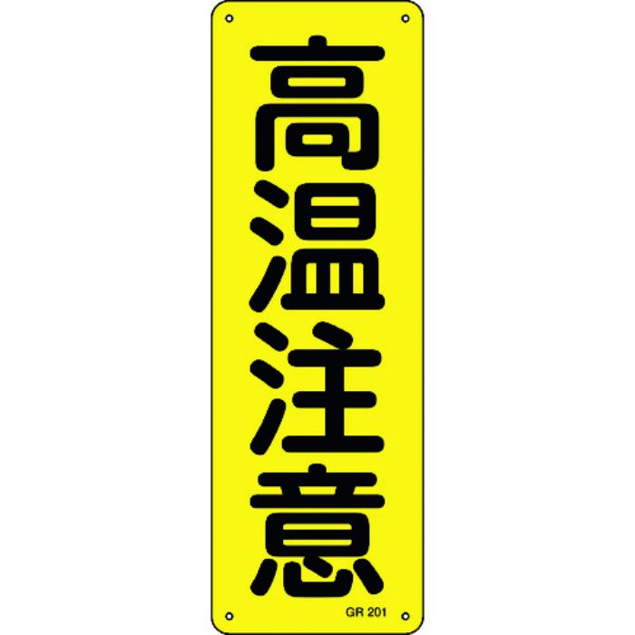 緑十字 短冊型安全標識 高温注意 GR201 360×120mm スチール製 縦型(Tcode:8149091)