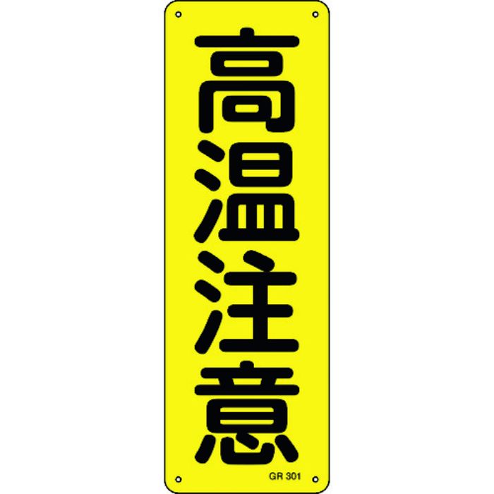 緑十字 短冊型安全標識 高温注意 GR301 360×120mm アルミ製 縦型(Tcode:8149109)