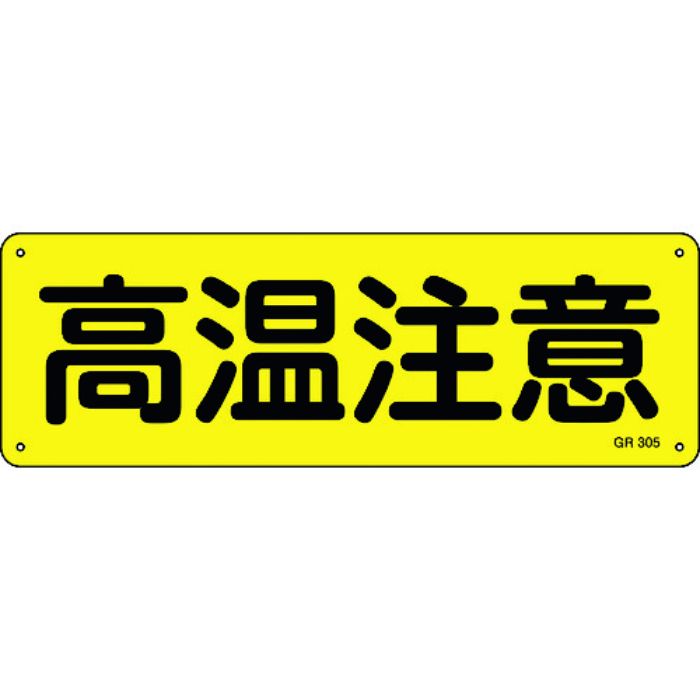緑十字 短冊型安全標識 高温注意 GR305 120×360mm アルミ製 横型(Tcode:8149113)
