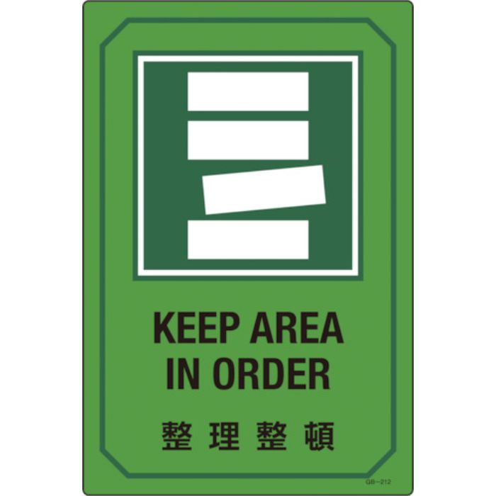 緑十字 イラスト標識 整理整頓 GB-212 450×300mm エンビ(Tcode:1140268)